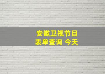 安徽卫视节目表单查询 今天